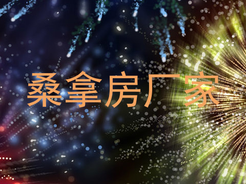 桑拿房厂家