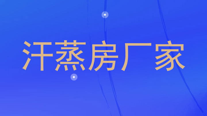汗蒸房厂家
