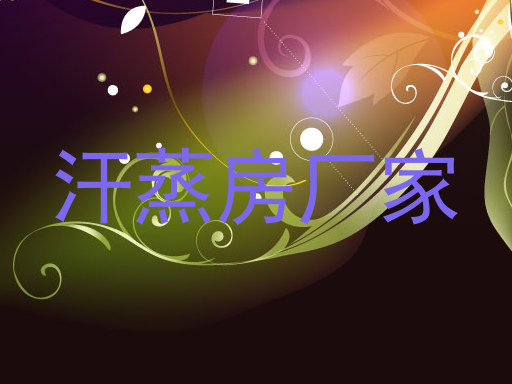 汗蒸房厂家