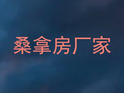 桑拿房厂家