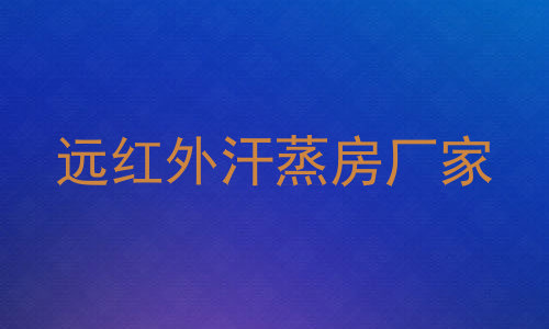远红外汗蒸房厂家