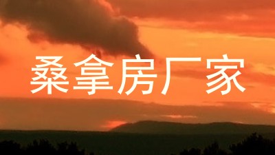 桑拿房厂家