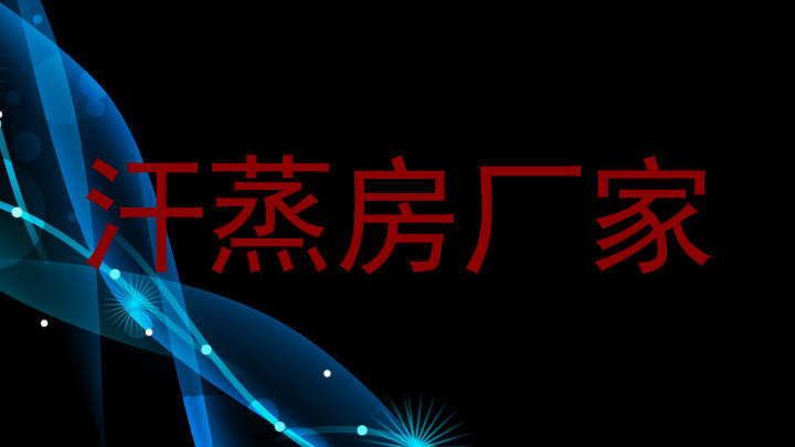 汗蒸房厂家