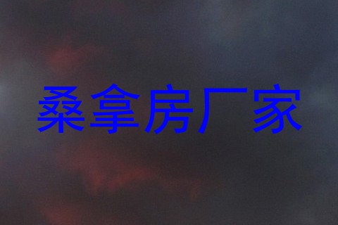 桑拿房厂家
