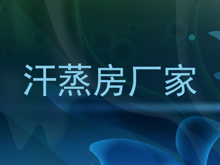 汗蒸房厂家