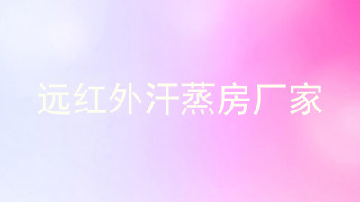 远红外汗蒸房厂家