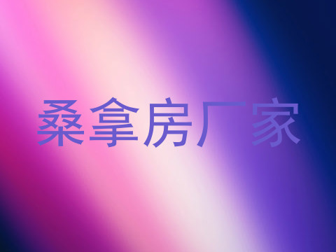 桑拿房厂家