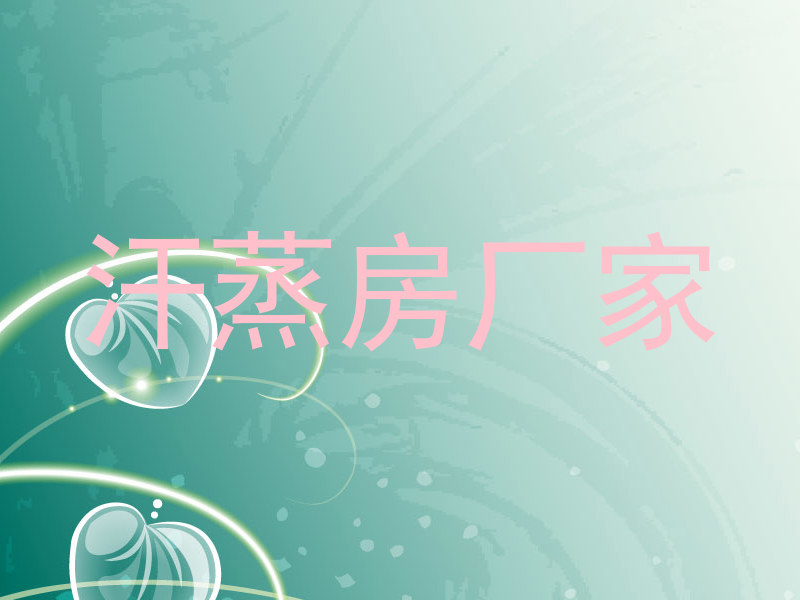 汗蒸房厂家
