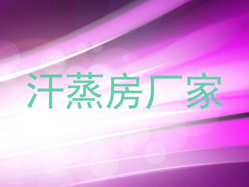 汗蒸房厂家