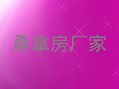 桑拿房厂家