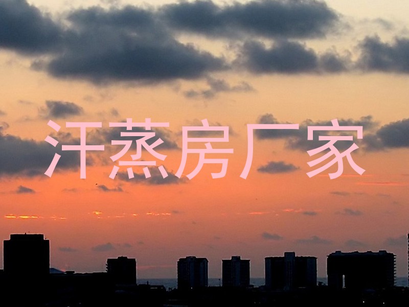 汗蒸房厂家