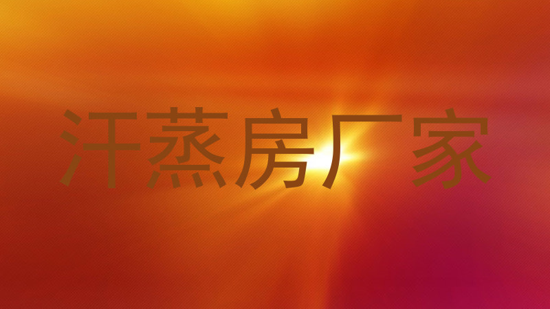 汗蒸房厂家