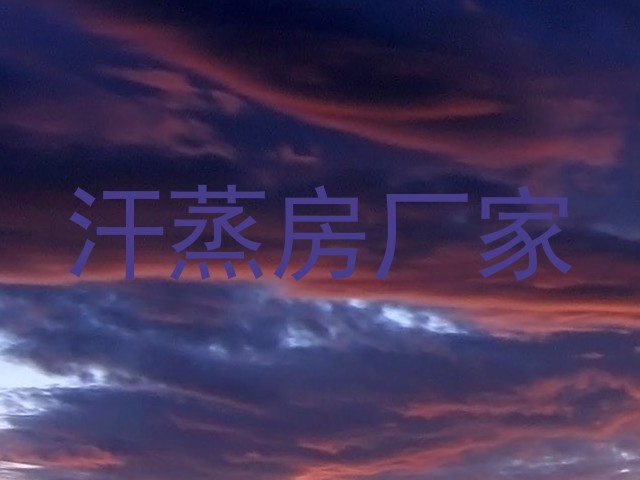 汗蒸房厂家