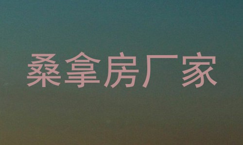 桑拿房厂家