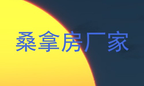 桑拿房厂家