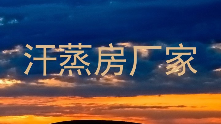 汗蒸房厂家