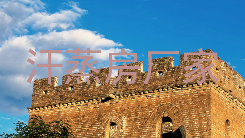汗蒸房厂家