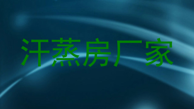 汗蒸房厂家
