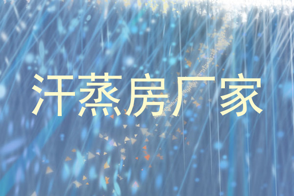 汗蒸房厂家