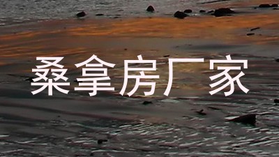 桑拿房厂家