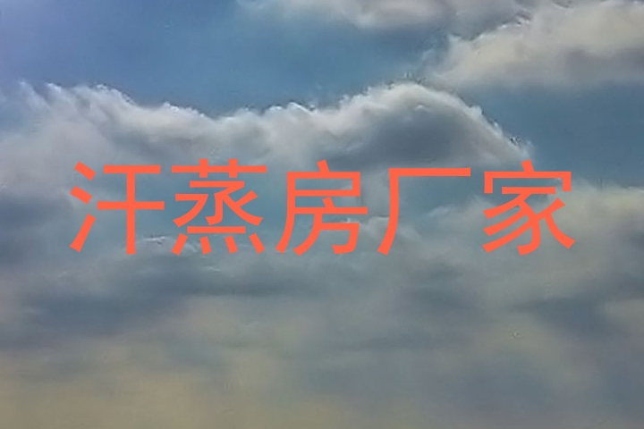 汗蒸房厂家