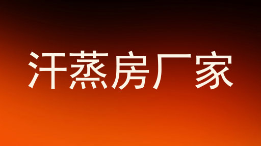 汗蒸房厂家