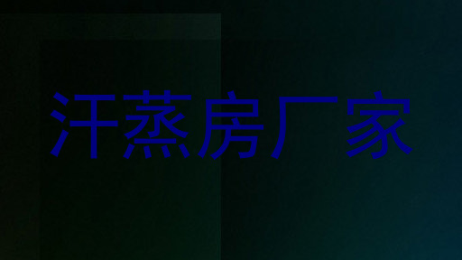 汗蒸房厂家