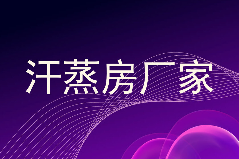 汗蒸房厂家