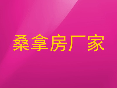 桑拿房厂家