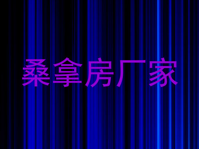 桑拿房厂家