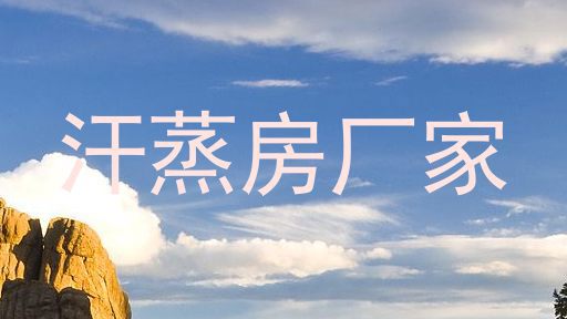 汗蒸房厂家