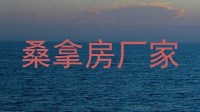 桑拿房厂家