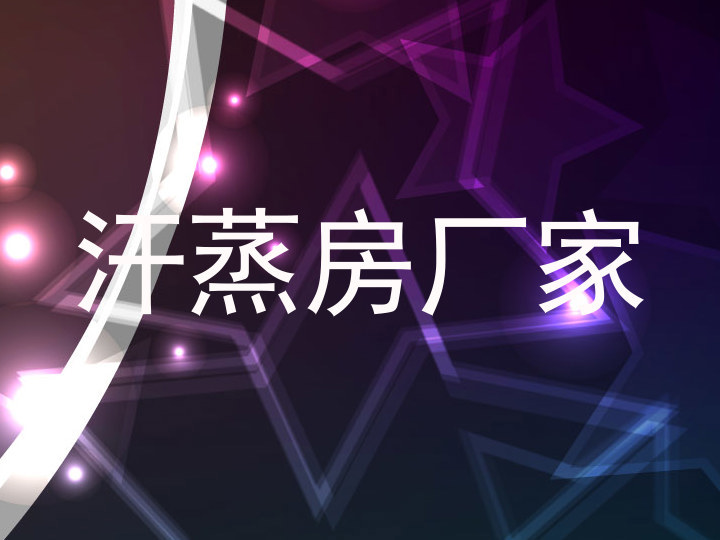 汗蒸房厂家