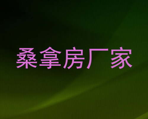 桑拿房厂家