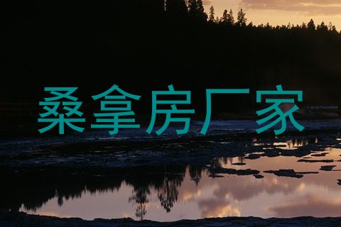 桑拿房厂家