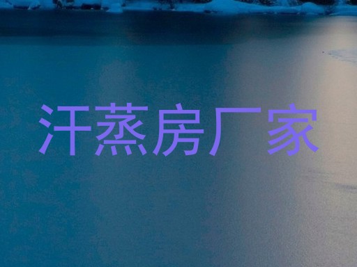 汗蒸房厂家