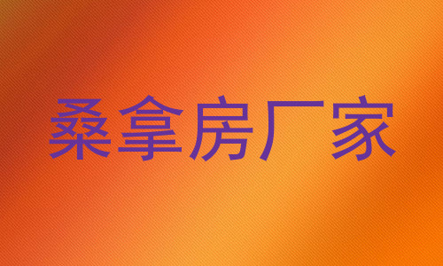 桑拿房厂家