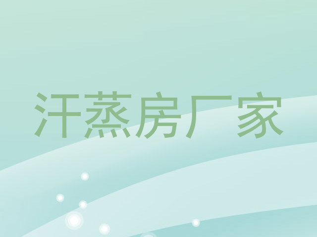 汗蒸房厂家