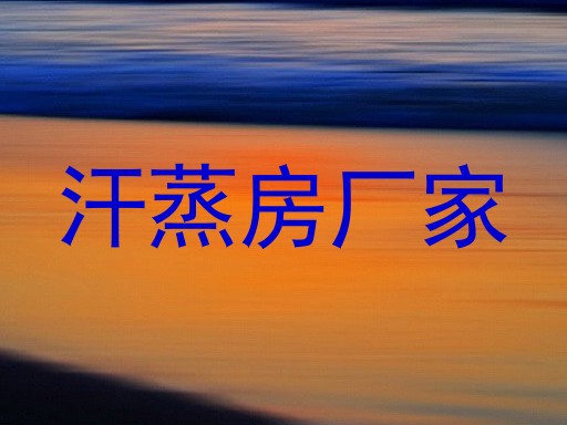 汗蒸房厂家