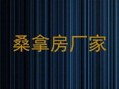 桑拿房厂家