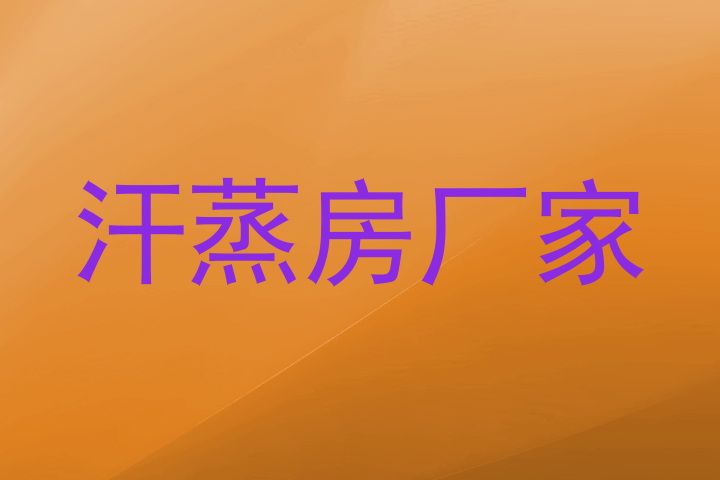 汗蒸房厂家