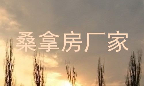 桑拿房厂家