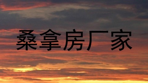 桑拿房厂家