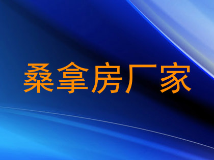 桑拿房厂家