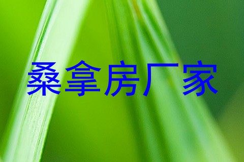 桑拿房厂家