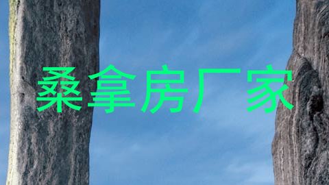 桑拿房厂家