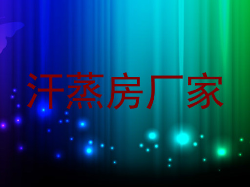 汗蒸房厂家