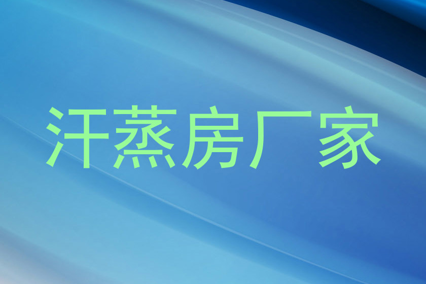 汗蒸房厂家