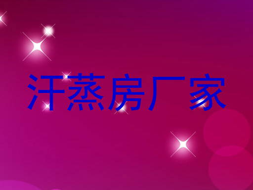 汗蒸房厂家