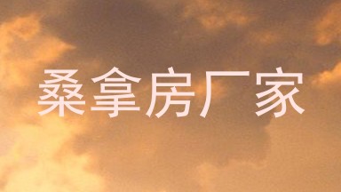 桑拿房厂家